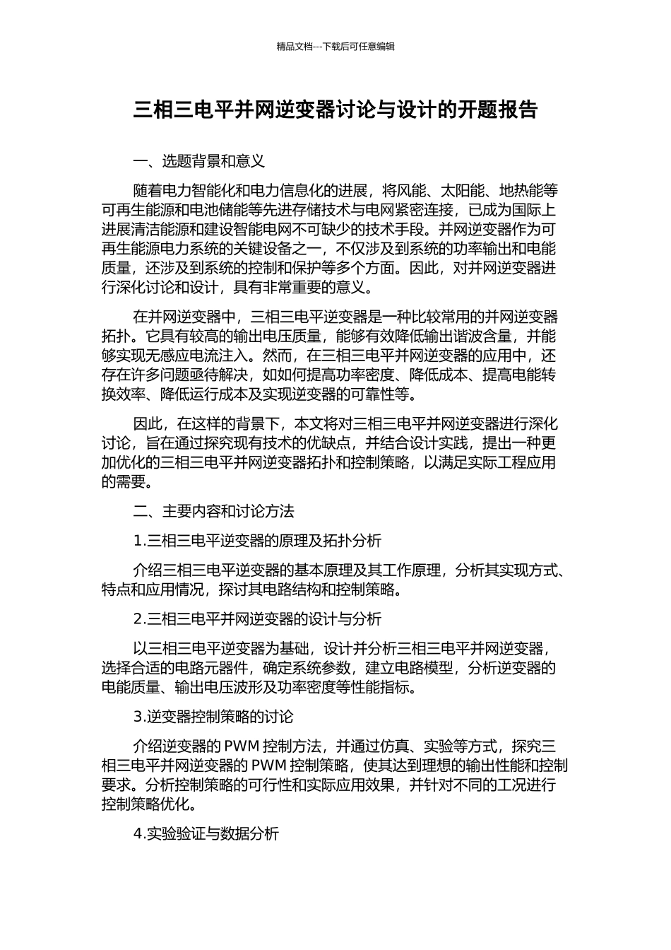 三相三电平并网逆变器研究与设计的开题报告_第1页