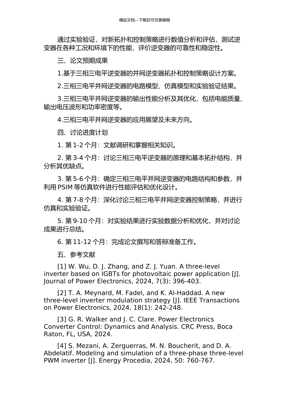 三相三电平并网逆变器研究与设计的开题报告_第2页