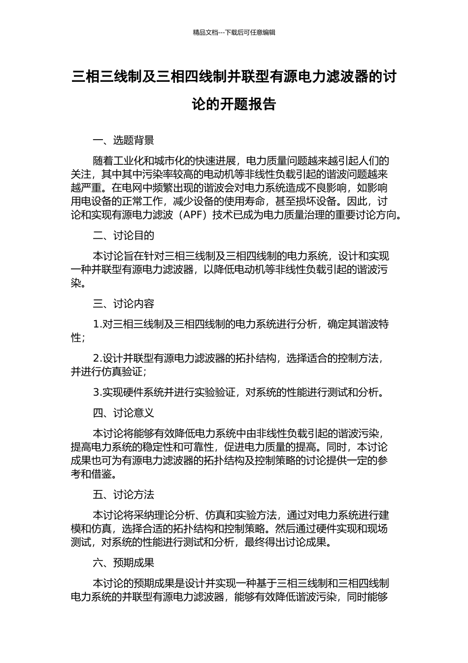 三相三线制及三相四线制并联型有源电力滤波器的研究的开题报告_第1页