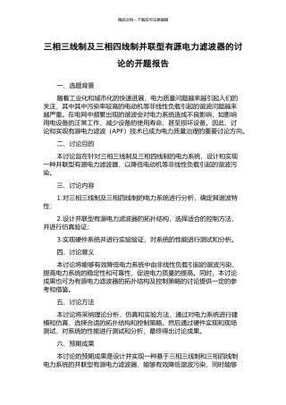 三相三线制及三相四线制并联型有源电力滤波器的研究的开题报告