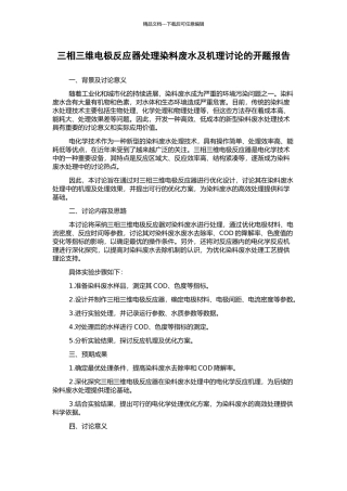 三相三维电极反应器处理染料废水及机理研究的开题报告
