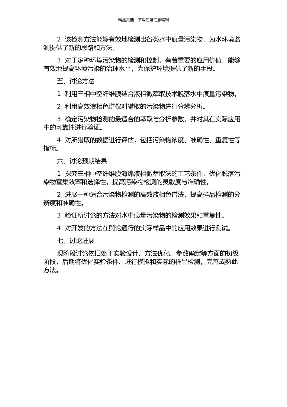 三相中空纤维膜液相微萃取-高效液相色谱法测定水中痕量污染物的开题报告_第2页
