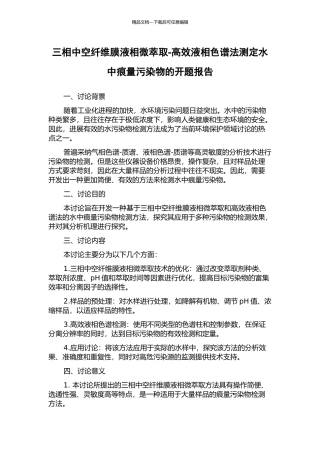 三相中空纤维膜液相微萃取-高效液相色谱法测定水中痕量污染物的开题报告