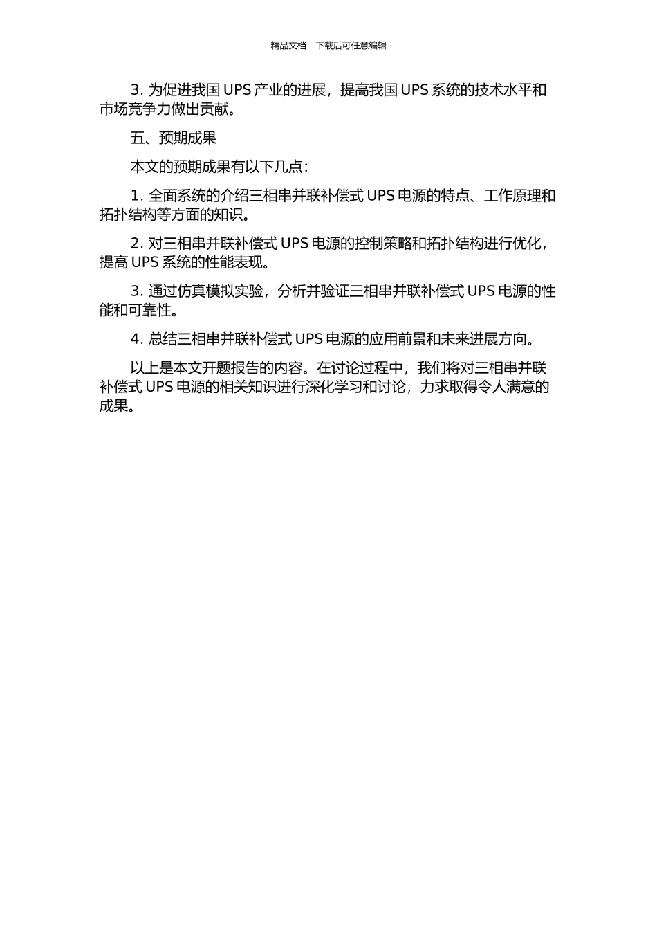 三相串并联补偿式UPS电源的研究的开题报告_第2页