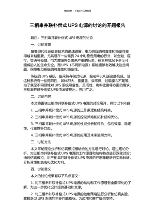 三相串并联补偿式UPS电源的研究的开题报告