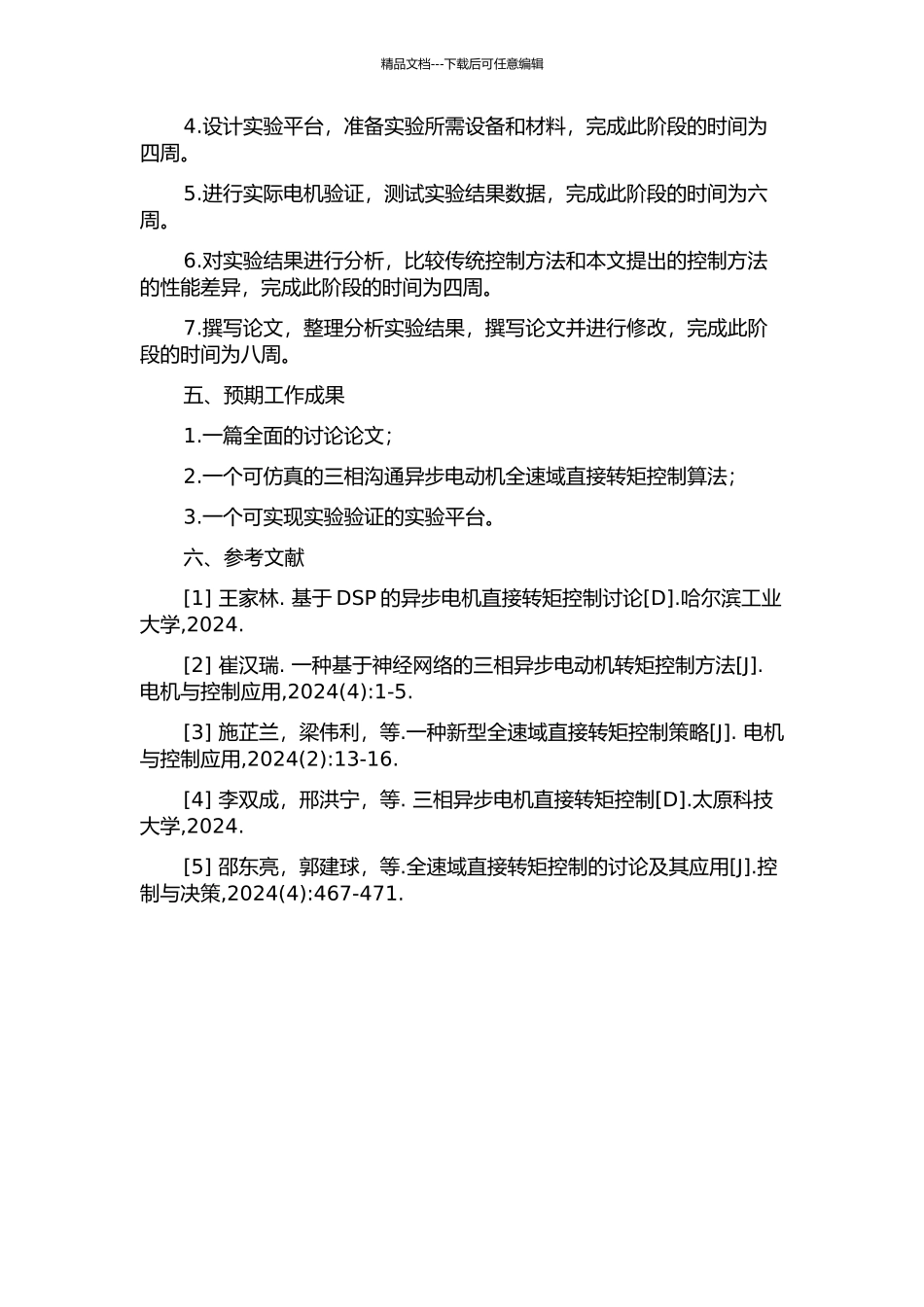 三相交流异步电动机全速域直接转矩控制研究的开题报告_第2页