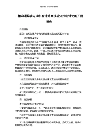 三相交流异步电动机全速域直接转矩控制研究的开题报告