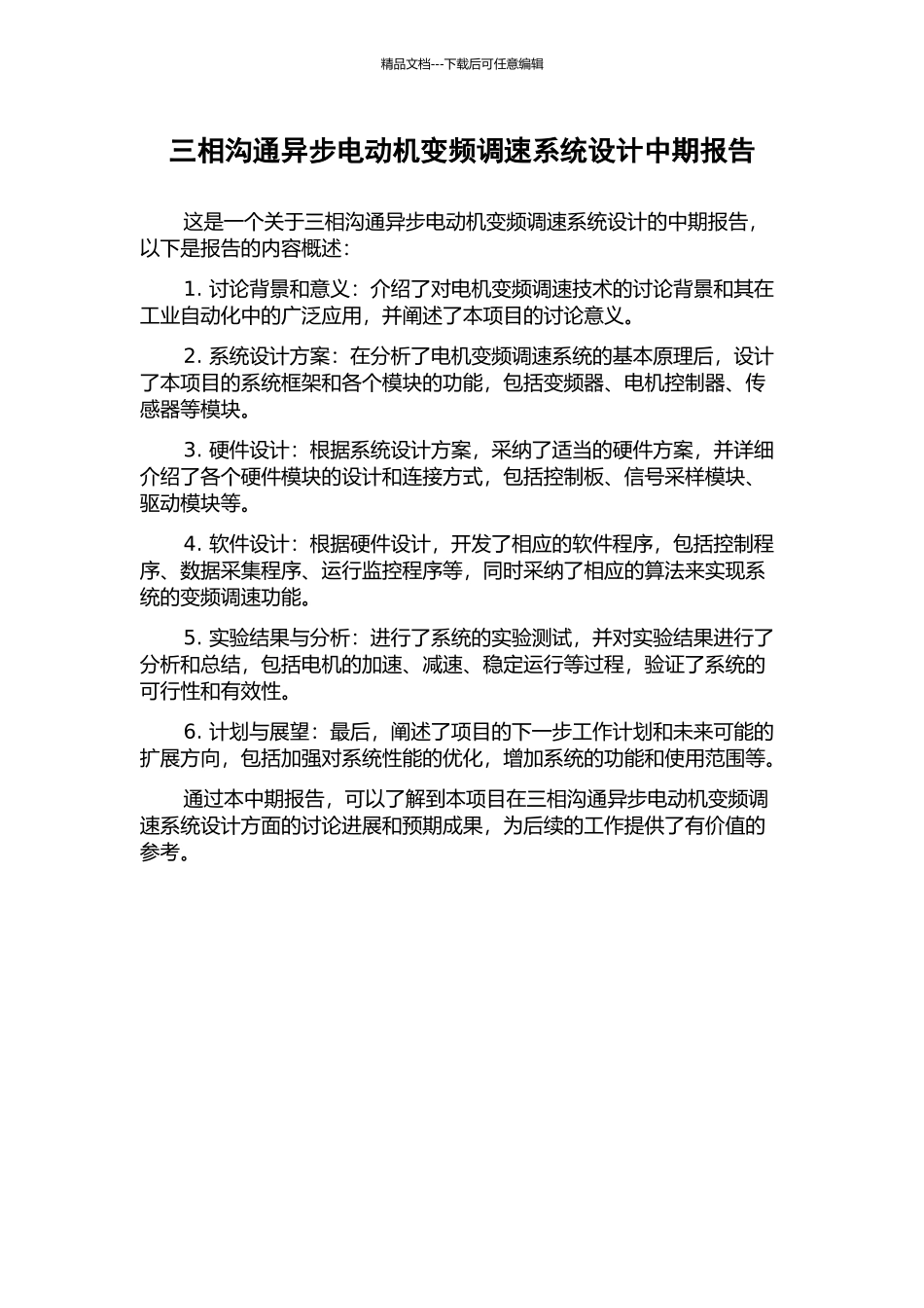 三相交流异步电动机变频调速系统设计中期报告_第1页