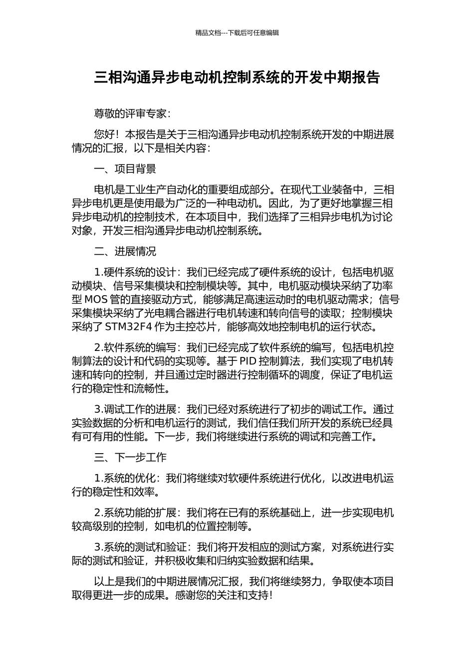 三相交流异步电动机控制系统的开发中期报告_第1页