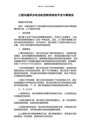 三相交流异步电动机控制系统的开发中期报告
