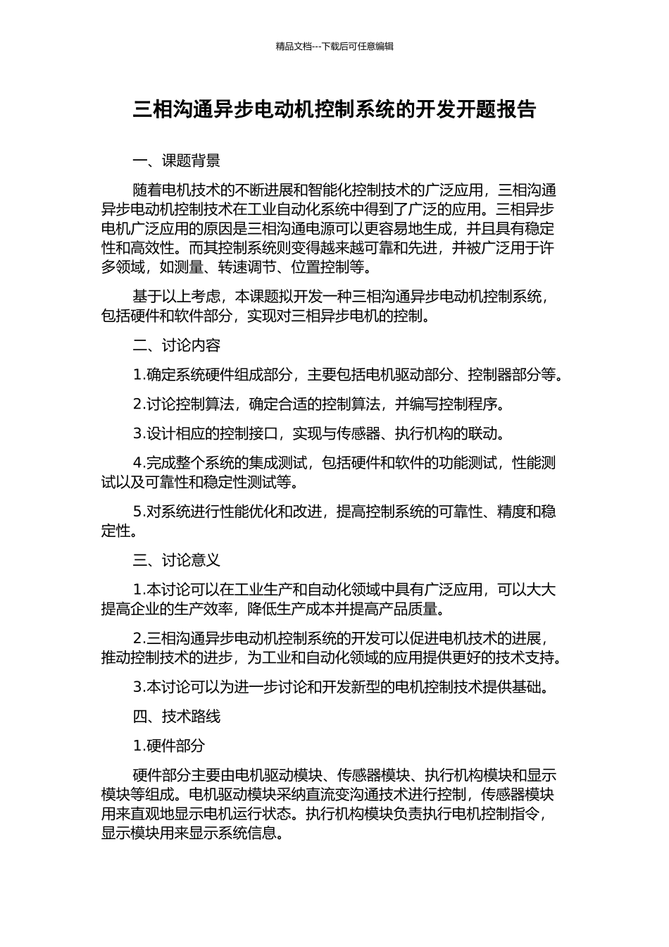 三相交流异步电动机控制系统的开发开题报告_第1页