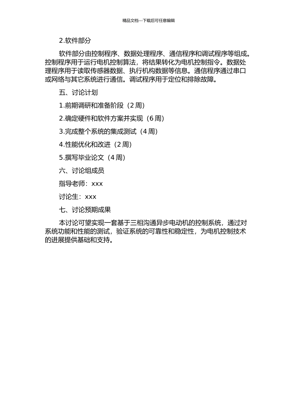 三相交流异步电动机控制系统的开发开题报告_第2页