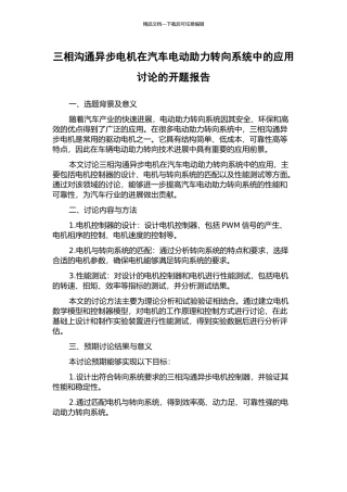 三相交流异步电机在汽车电动助力转向系统中的应用研究的开题报告