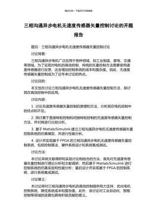 三相交流异步电机无速度传感器矢量控制研究的开题报告