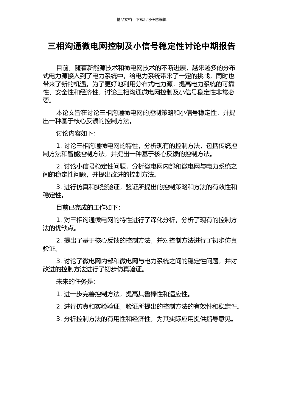 三相交流微电网控制及小信号稳定性研究中期报告_第1页
