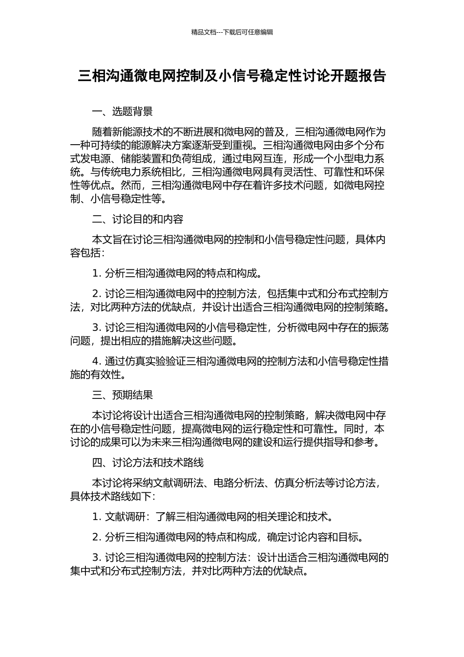 三相交流微电网控制及小信号稳定性研究开题报告_第1页
