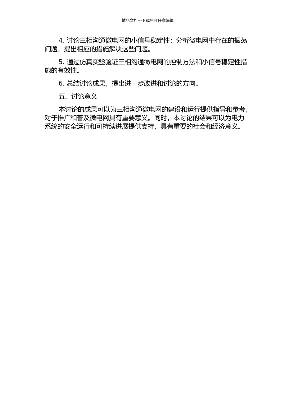 三相交流微电网控制及小信号稳定性研究开题报告_第2页