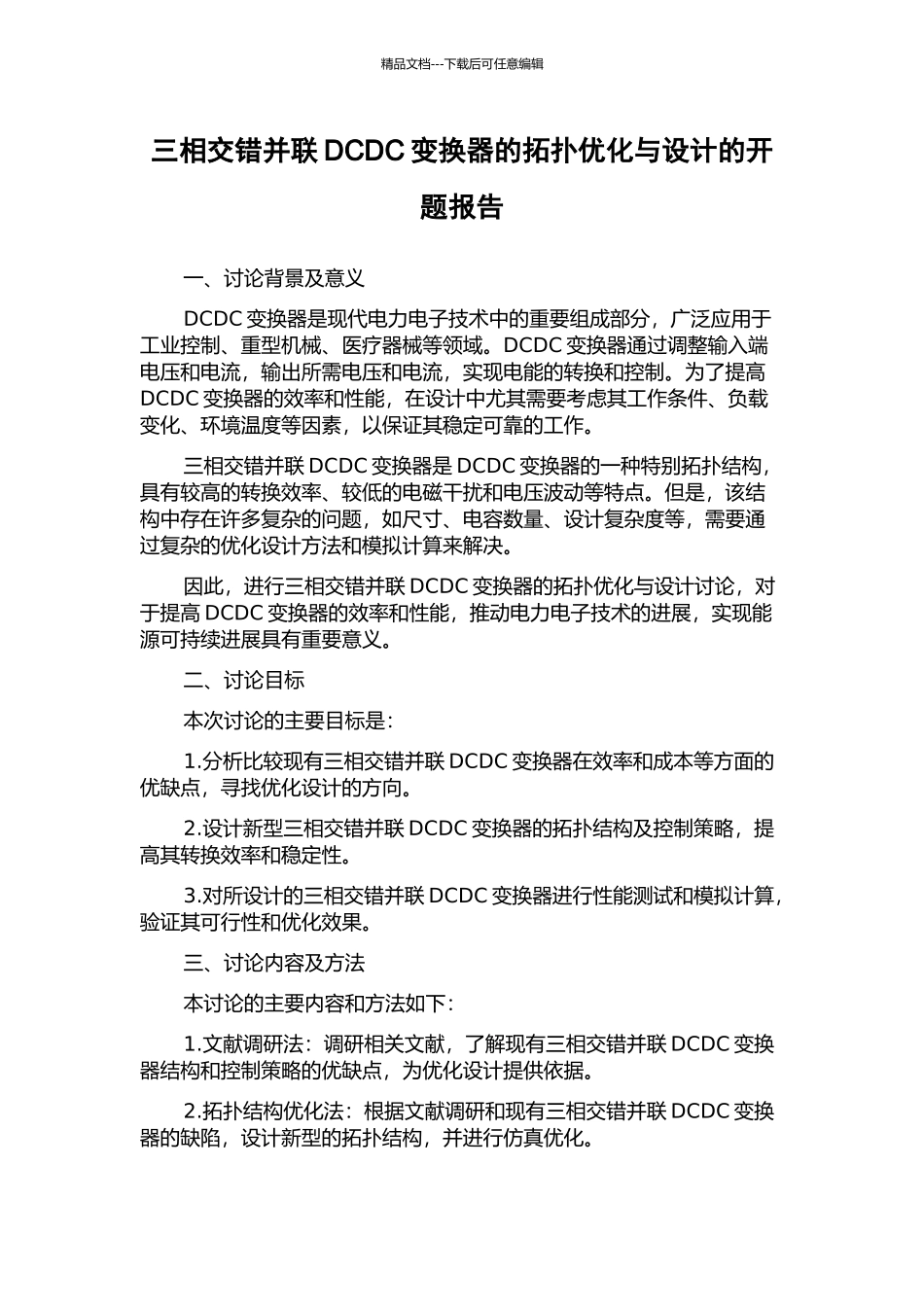 三相交错并联DCDC变换器的拓扑优化与设计的开题报告_第1页