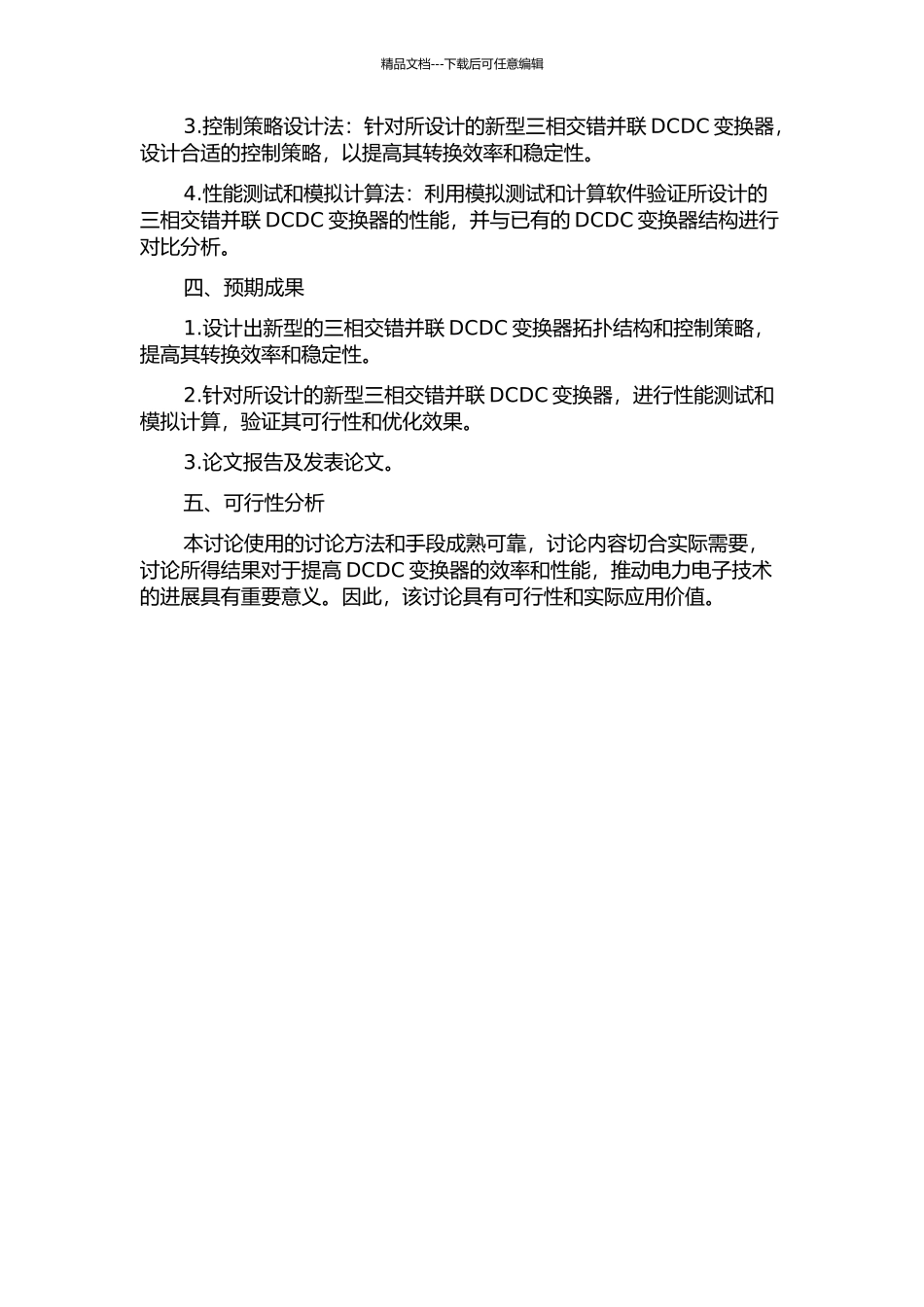 三相交错并联DCDC变换器的拓扑优化与设计的开题报告_第2页