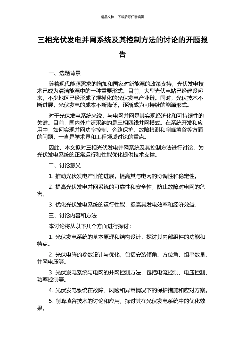三相光伏发电并网系统及其控制方法的研究的开题报告_第1页