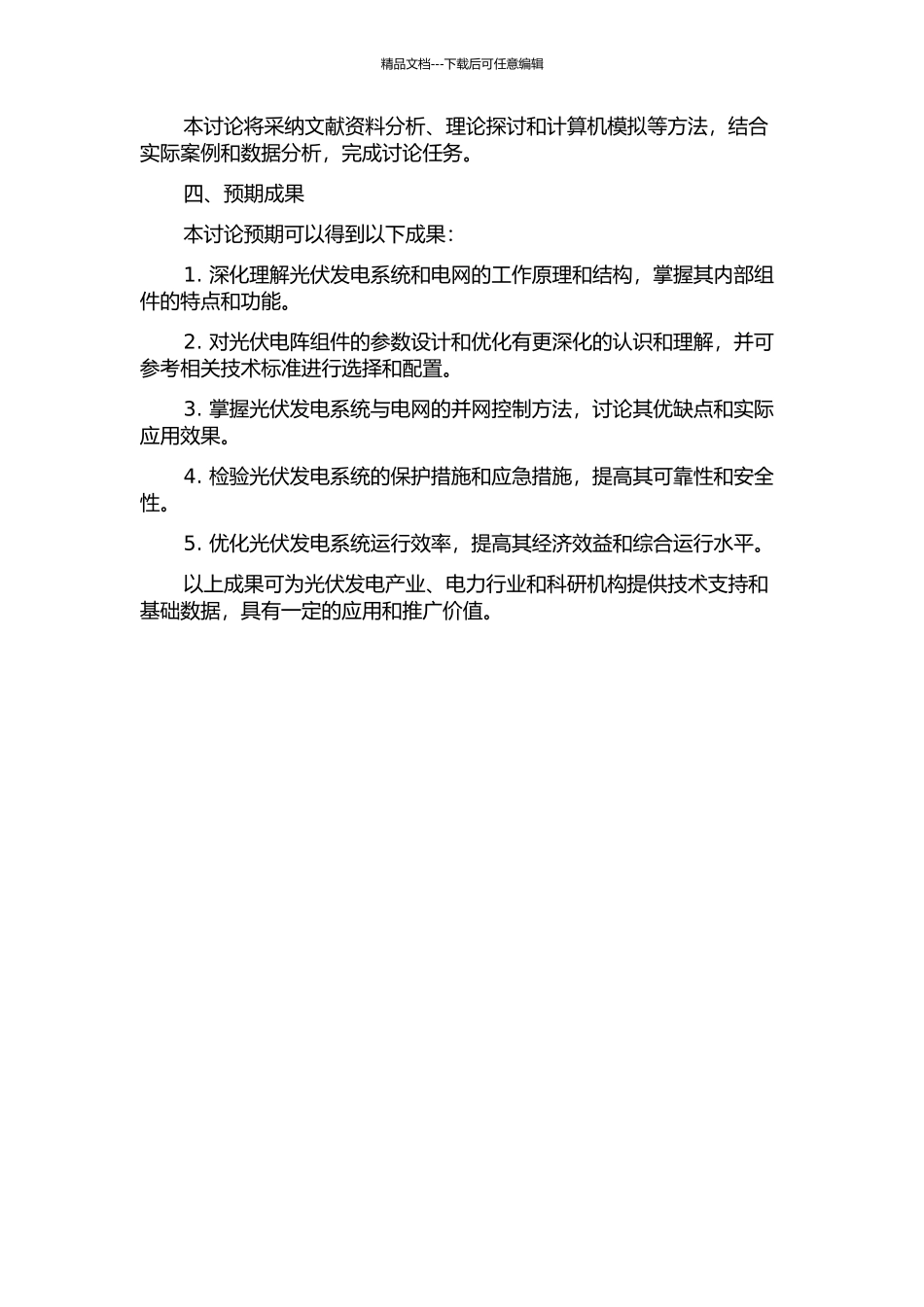 三相光伏发电并网系统及其控制方法的研究的开题报告_第2页