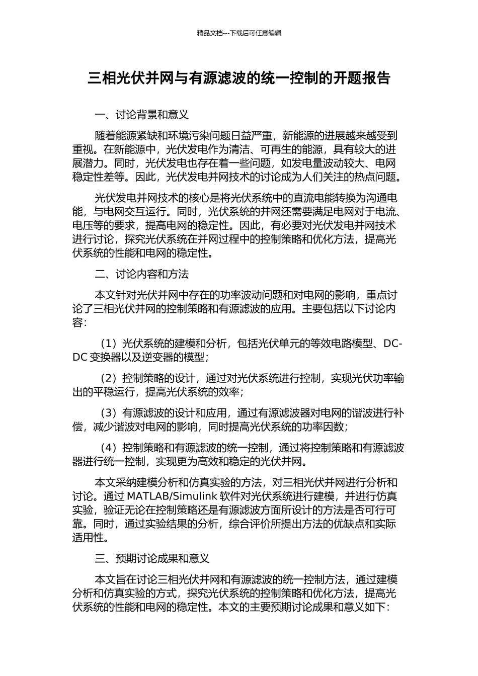 三相光伏并网与有源滤波的统一控制的开题报告_第1页