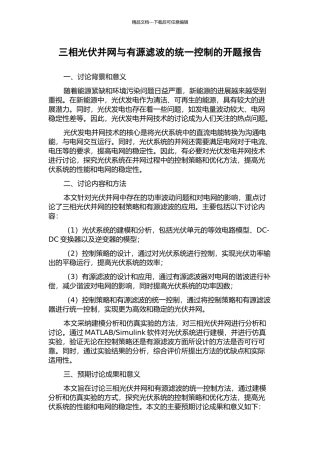 三相光伏并网与有源滤波的统一控制的开题报告