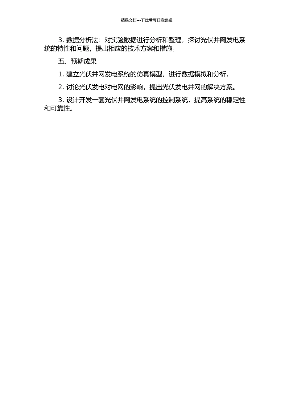 三相光伏并网发电系统的研究与仿真的开题报告_第2页