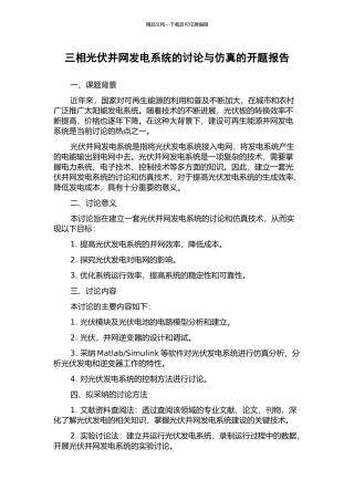 三相光伏并网发电系统的研究与仿真的开题报告