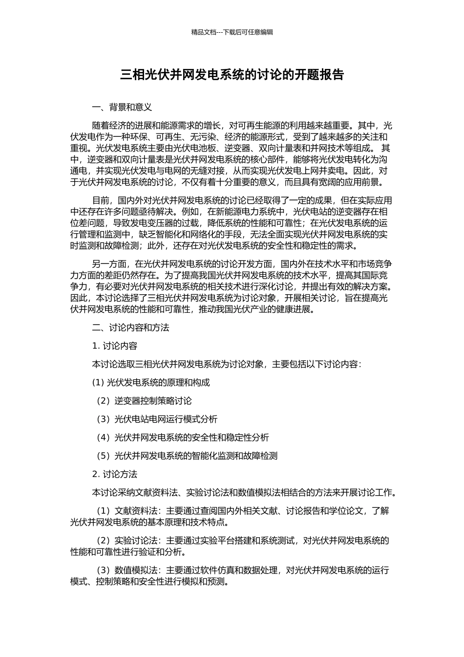 三相光伏并网发电系统的研究的开题报告_第1页