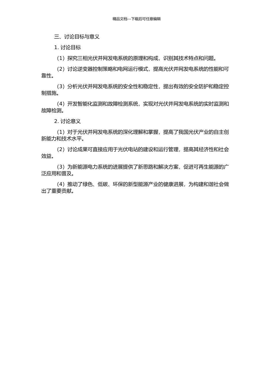 三相光伏并网发电系统的研究的开题报告_第2页