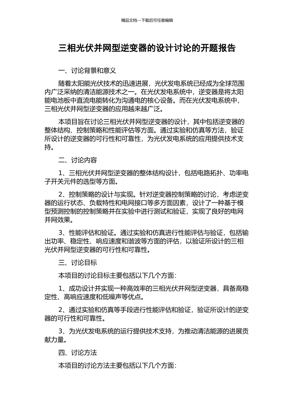 三相光伏并网型逆变器的设计研究的开题报告_第1页