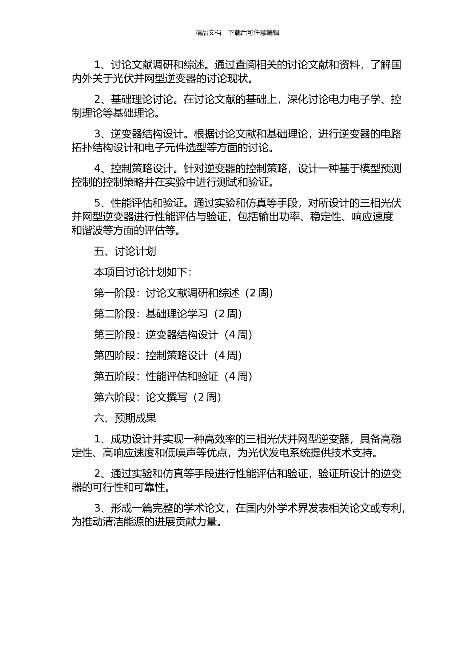 三相光伏并网型逆变器的设计研究的开题报告_第2页