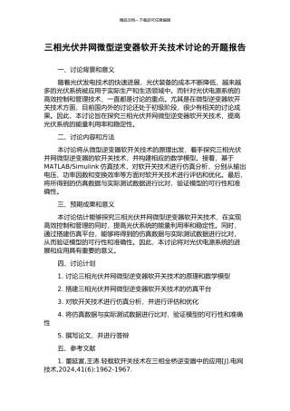三相光伏并网微型逆变器软开关技术研究的开题报告