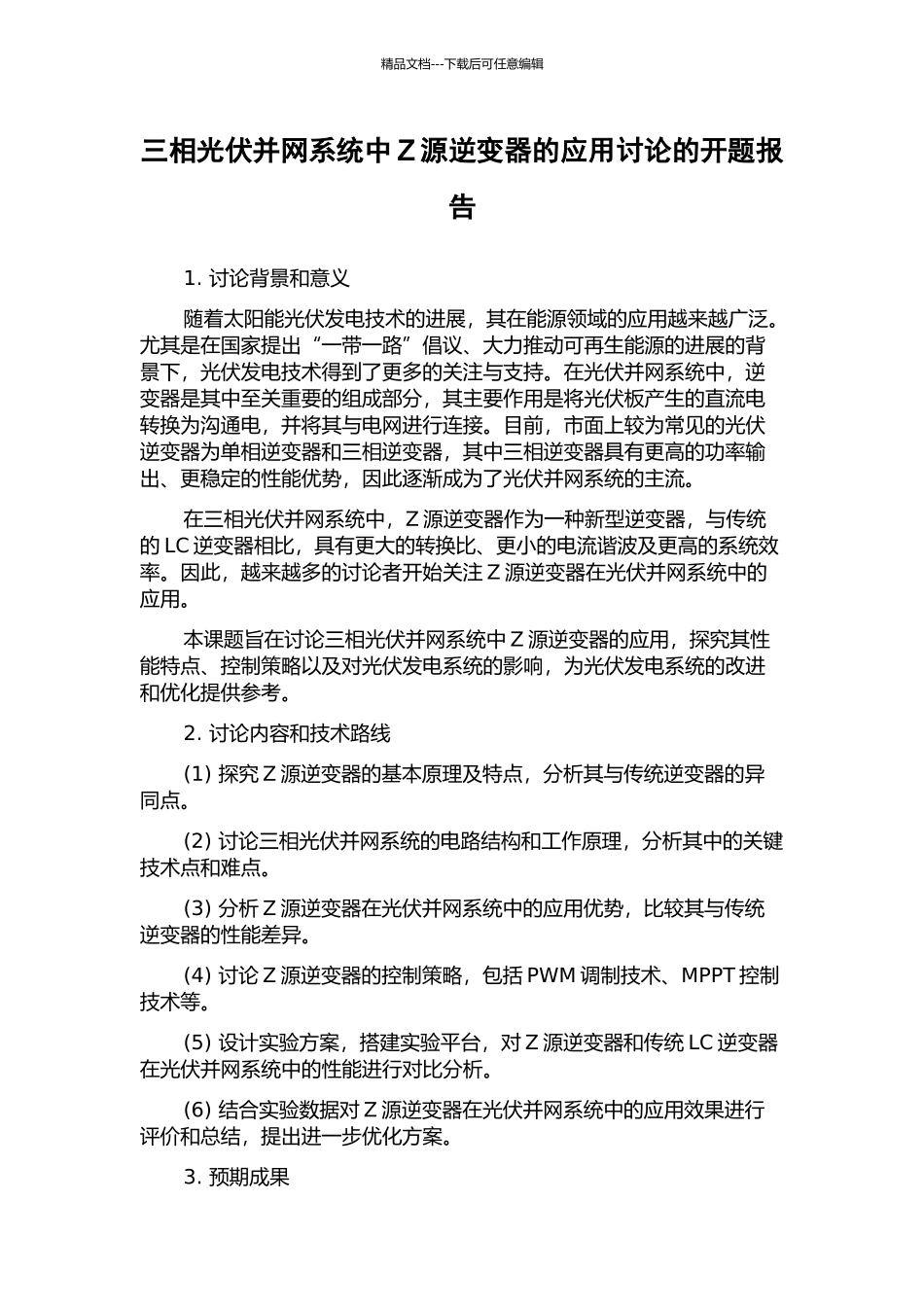 三相光伏并网系统中Z源逆变器的应用研究的开题报告_第1页
