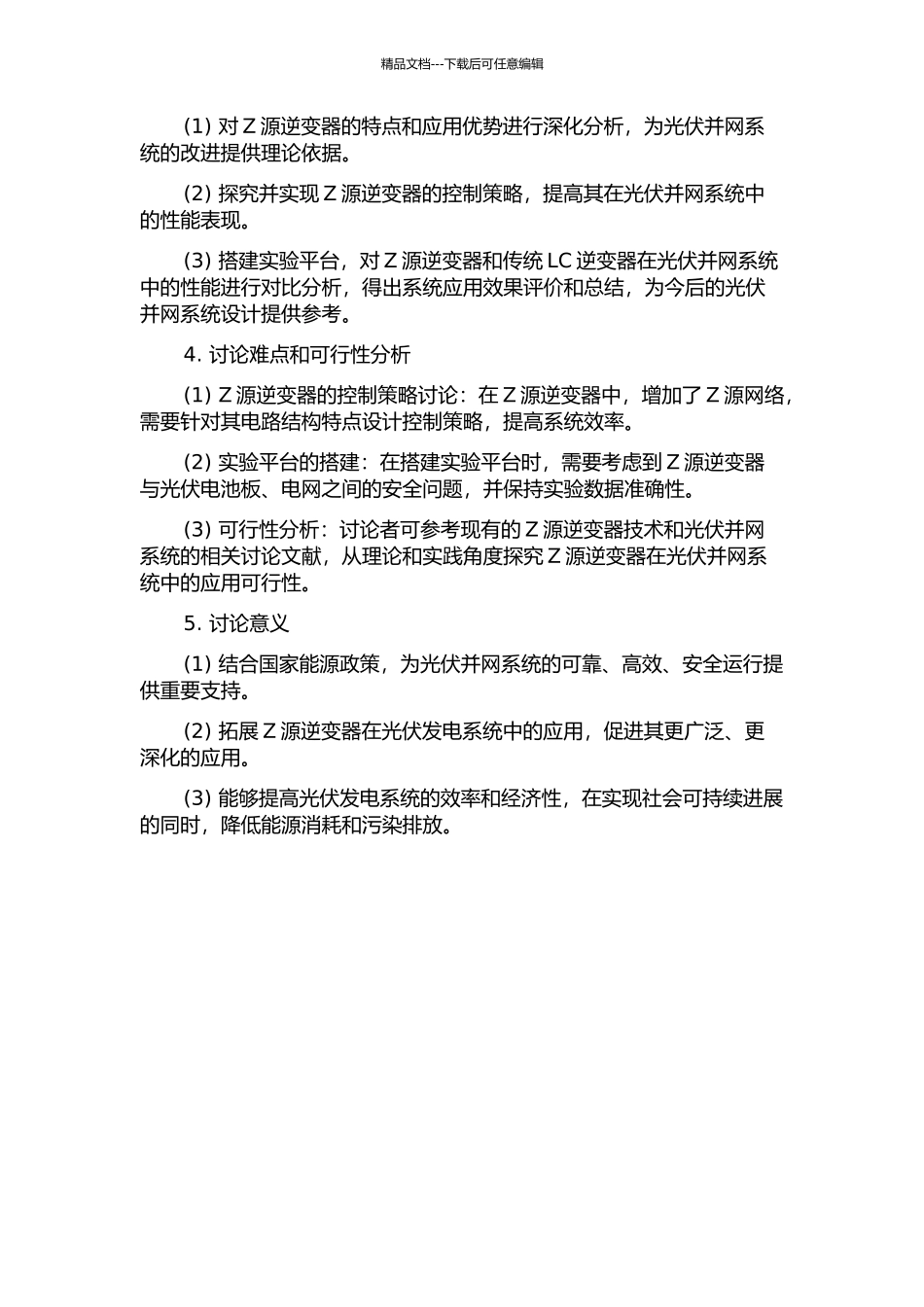 三相光伏并网系统中Z源逆变器的应用研究的开题报告_第2页