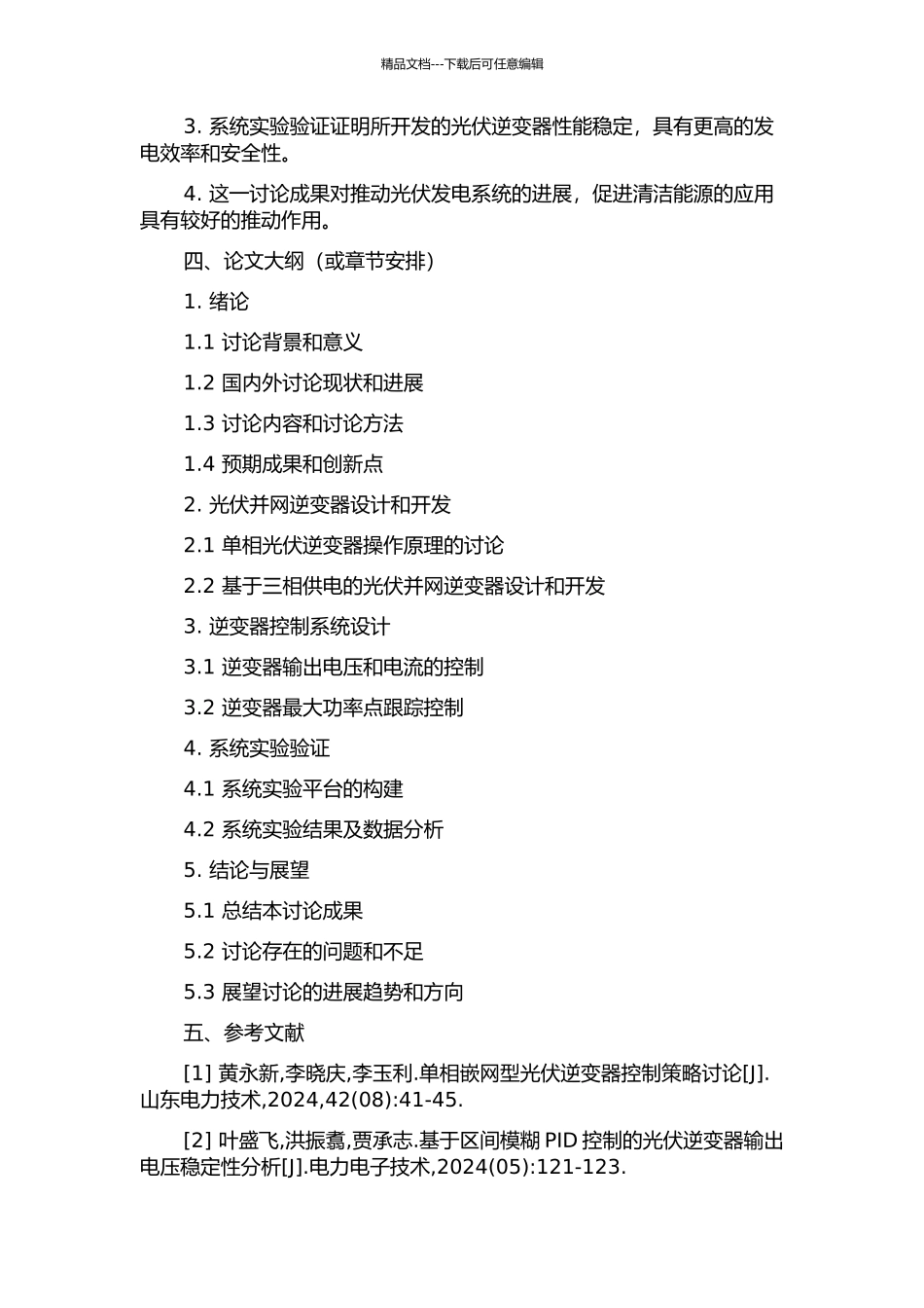 三相光伏并网逆变器及控制系统的研究的开题报告_第2页