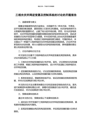 三相光伏并网逆变器及控制系统的研究的开题报告