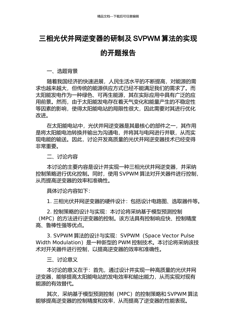 三相光伏并网逆变器的研制及SVPWM算法的实现的开题报告_第1页