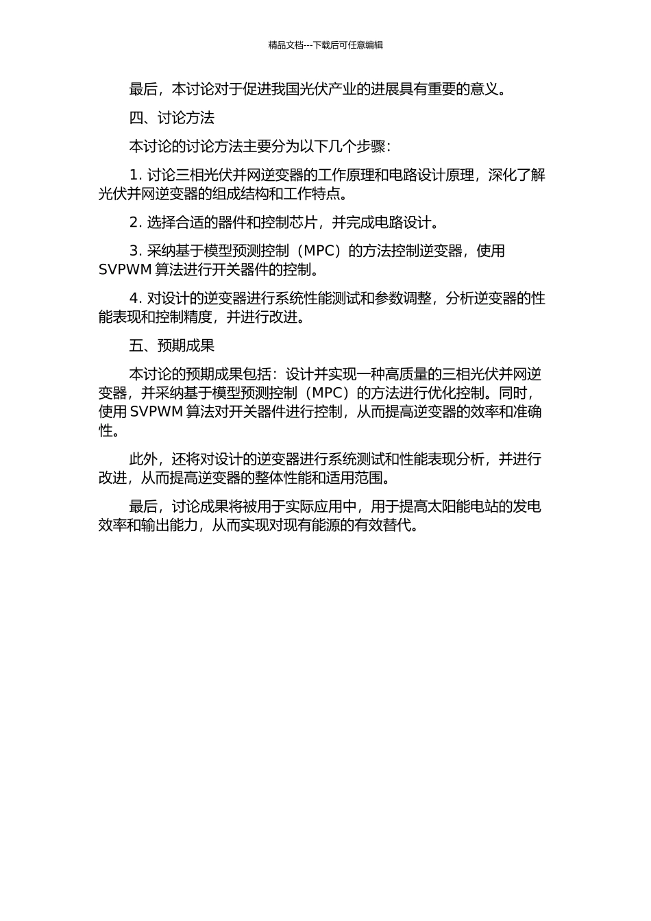 三相光伏并网逆变器的研制及SVPWM算法的实现的开题报告_第2页