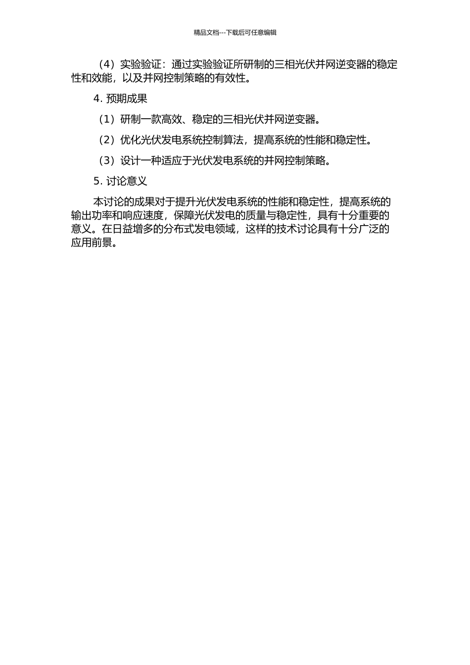 三相光伏并网逆变器的研制及并网控制策略研究的开题报告_第2页