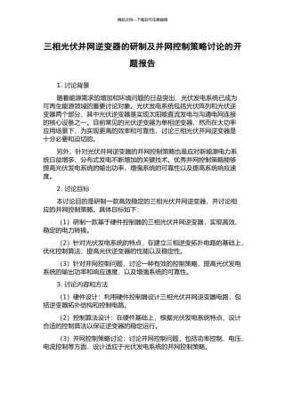 三相光伏并网逆变器的研制及并网控制策略研究的开题报告