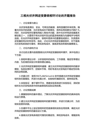 三相光伏并网逆变器锁相环研究的开题报告
