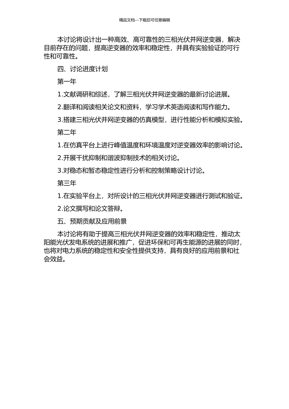 三相光伏并网逆变器的研究的开题报告_第2页