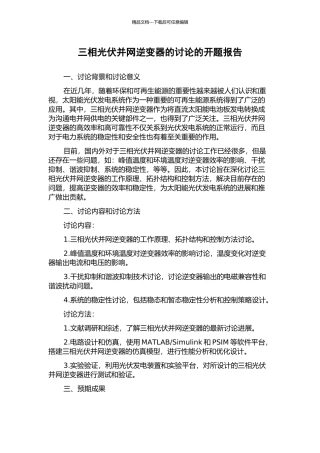 三相光伏并网逆变器的研究的开题报告