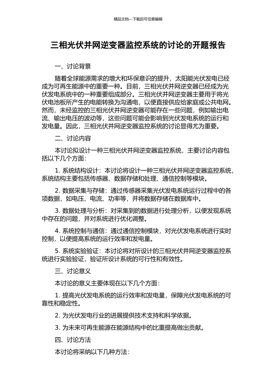 三相光伏并网逆变器监控系统的研究的开题报告_第1页