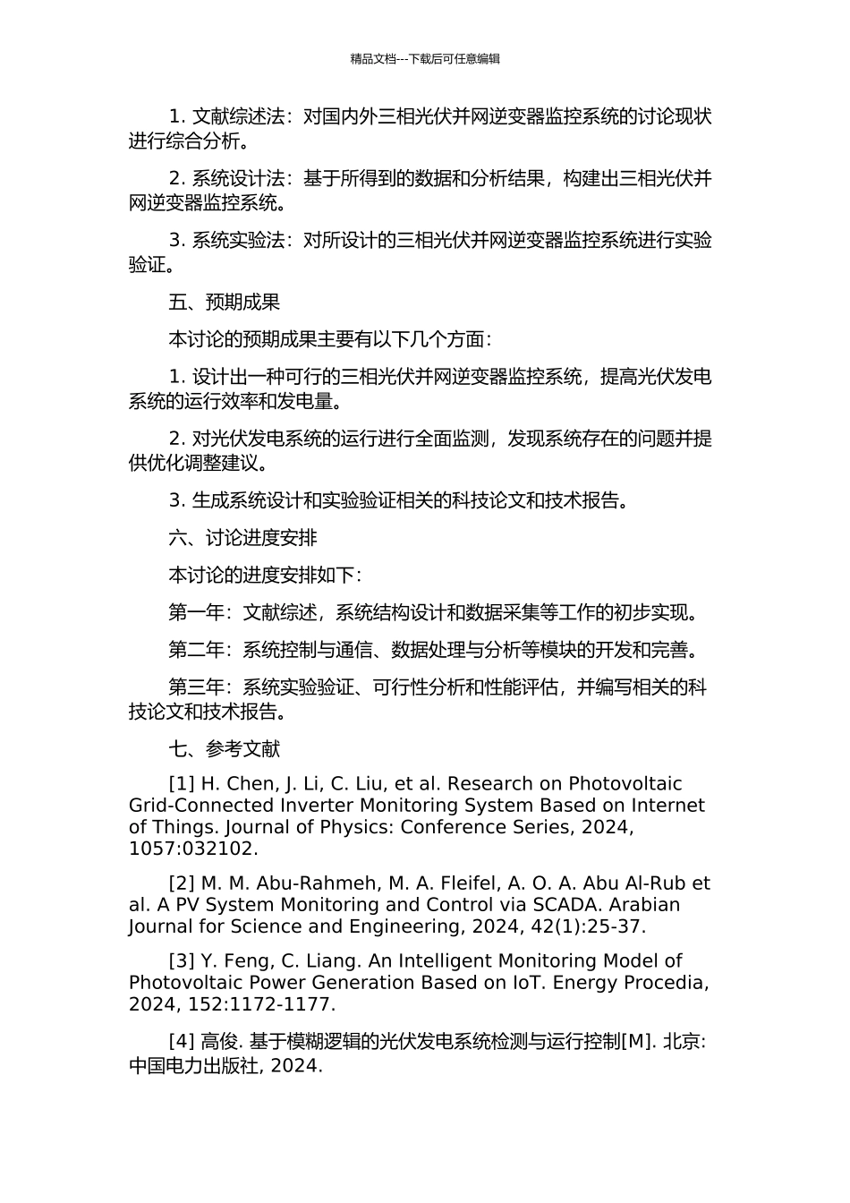 三相光伏并网逆变器监控系统的研究的开题报告_第2页