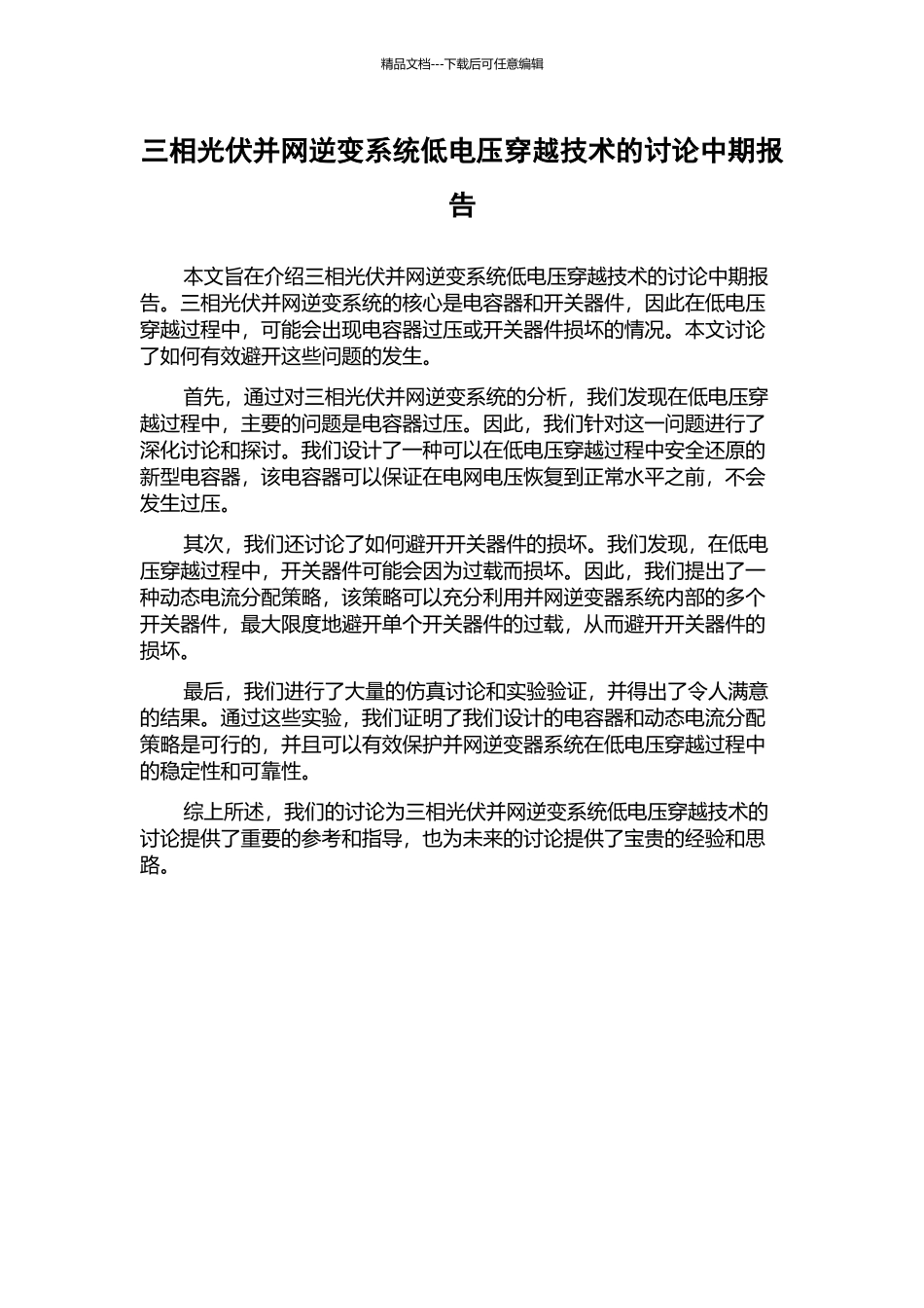 三相光伏并网逆变系统低电压穿越技术的研究中期报告_第1页