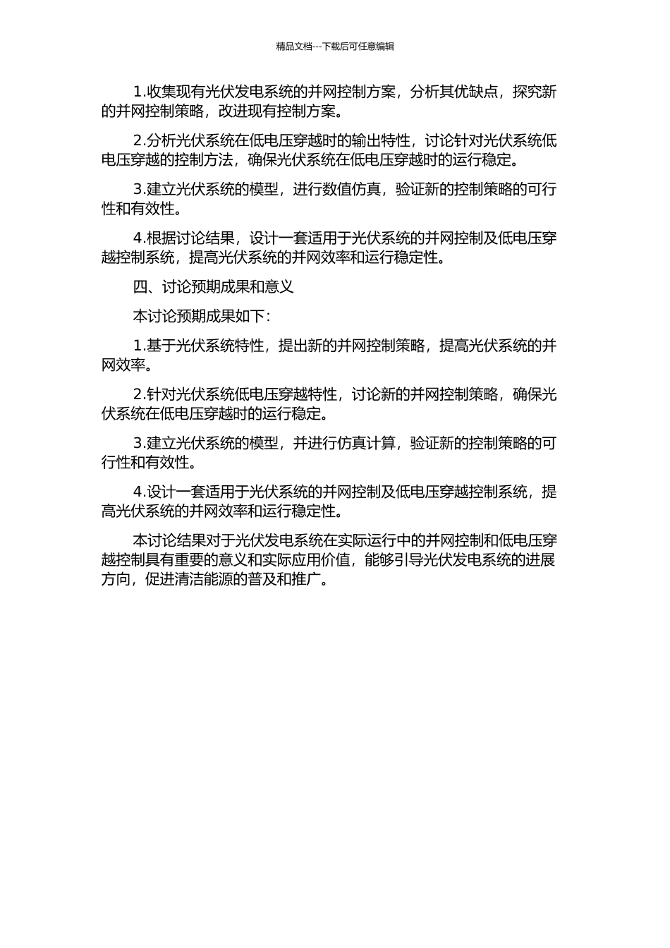 三相光伏系统并网控制及低电压穿越的研究的开题报告_第2页