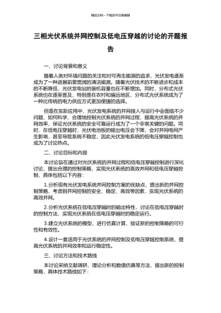 三相光伏系统并网控制及低电压穿越的研究的开题报告